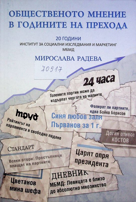 Общественото мнение в годините на прехода