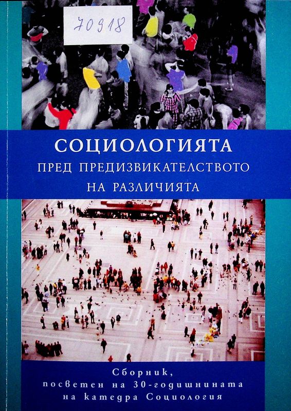 Социологията пред предизвикателството на различията