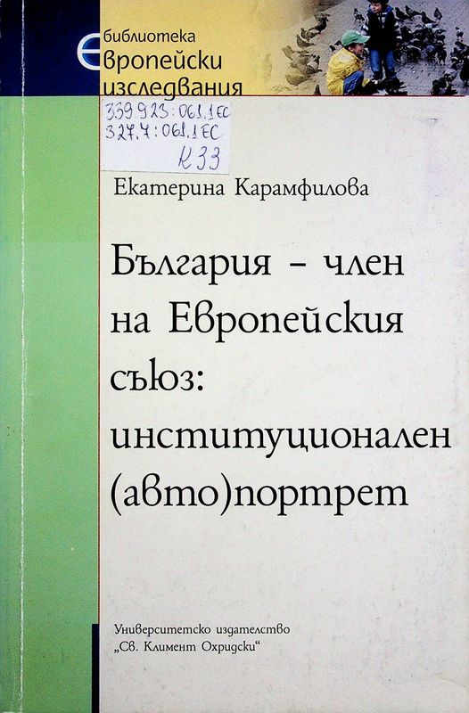 България - член на Европейския съюз: институционален (авто)портрет