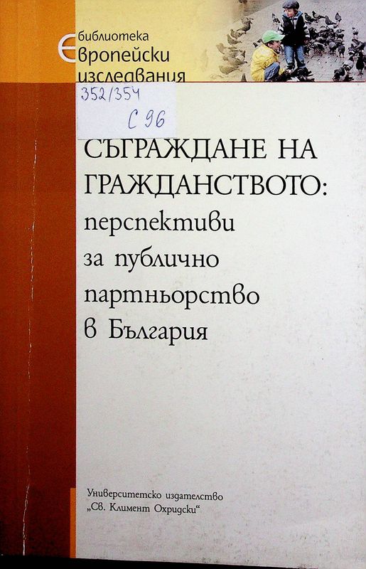 Съграждане на гражданството: Перспективи за публично партньорство в България