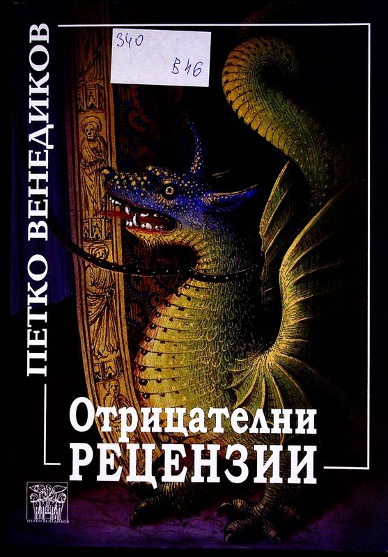 Отрицателни рецензии