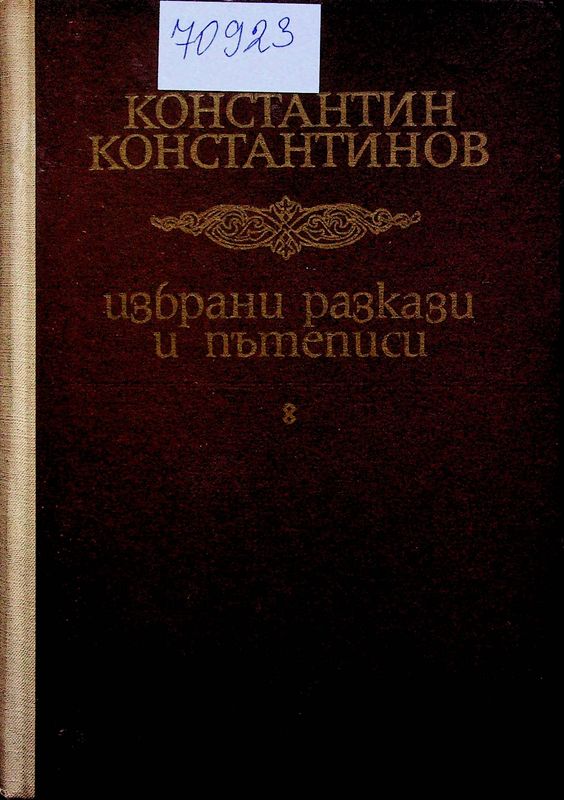Избрани разкази и пътеписи