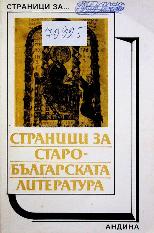Страници за старобългарската литература
