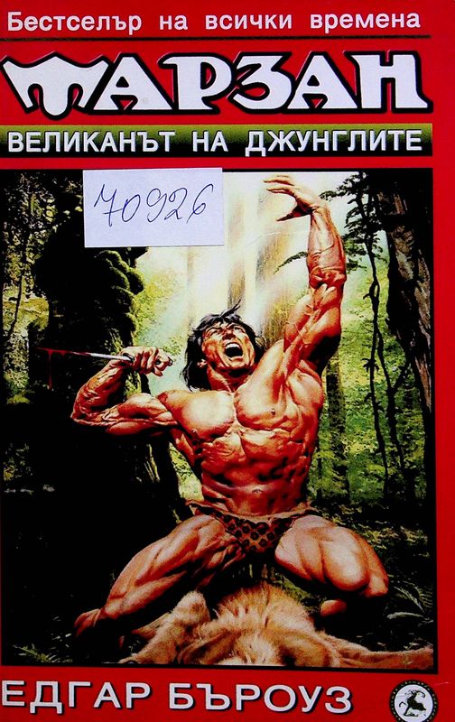 Тарзан