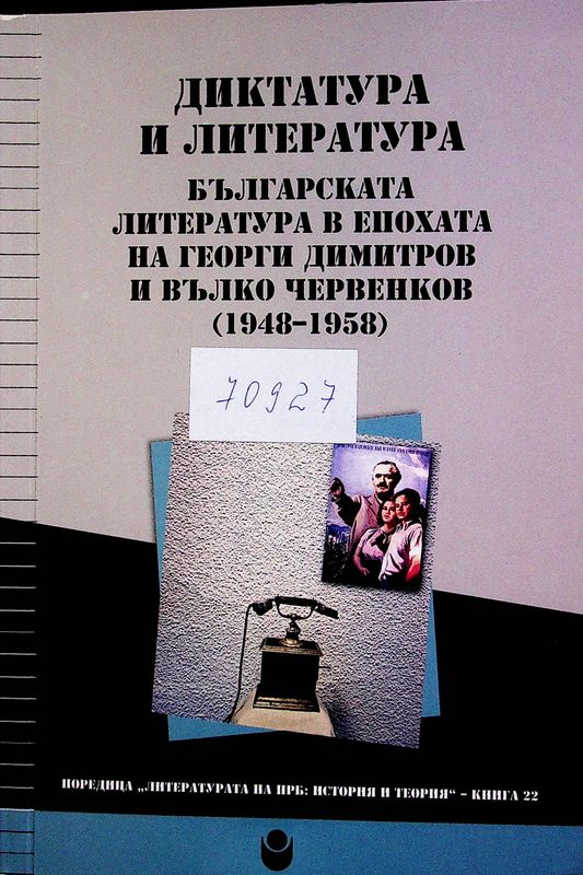 Диктатура и литература