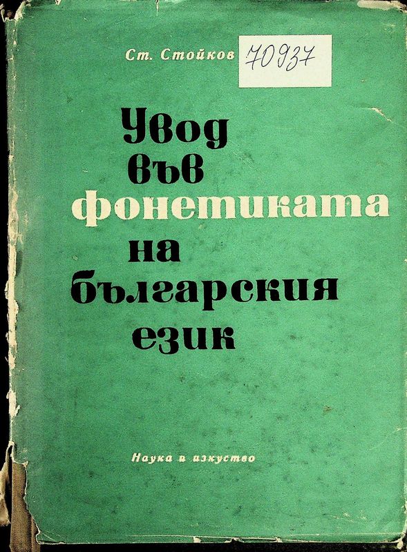 Увод във фонетиката на българския език
