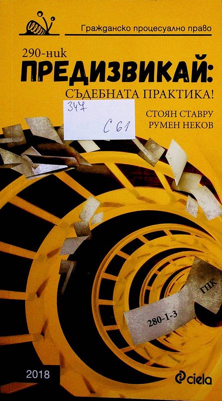 Предизвикай: Съдебната практика!