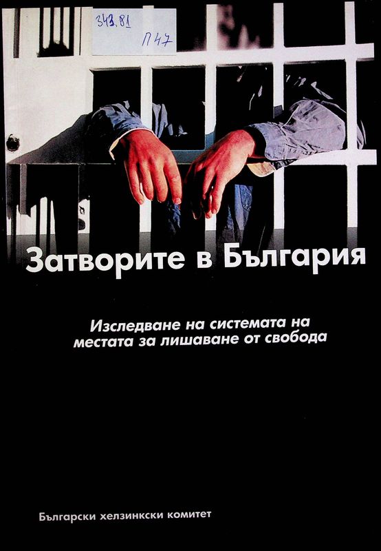 Затворите в България