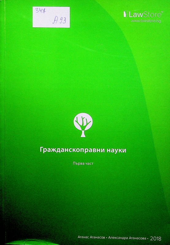 Гражданскоправни науки