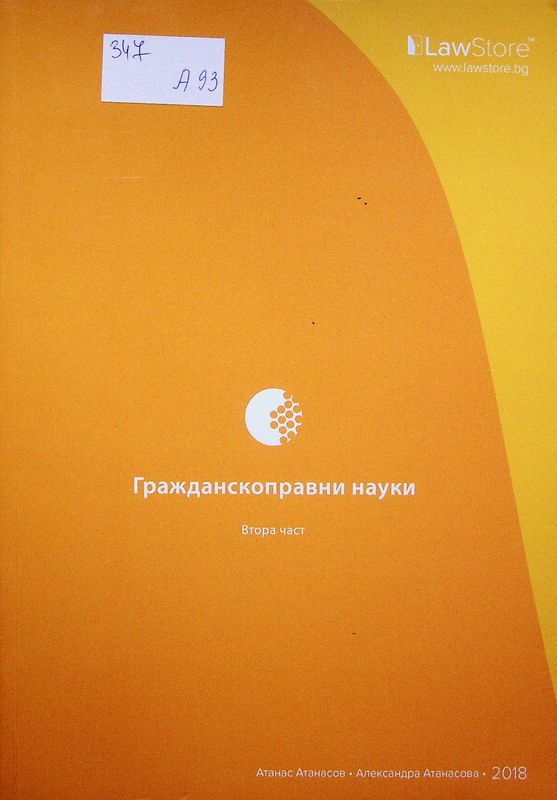 Гражданскоправни науки