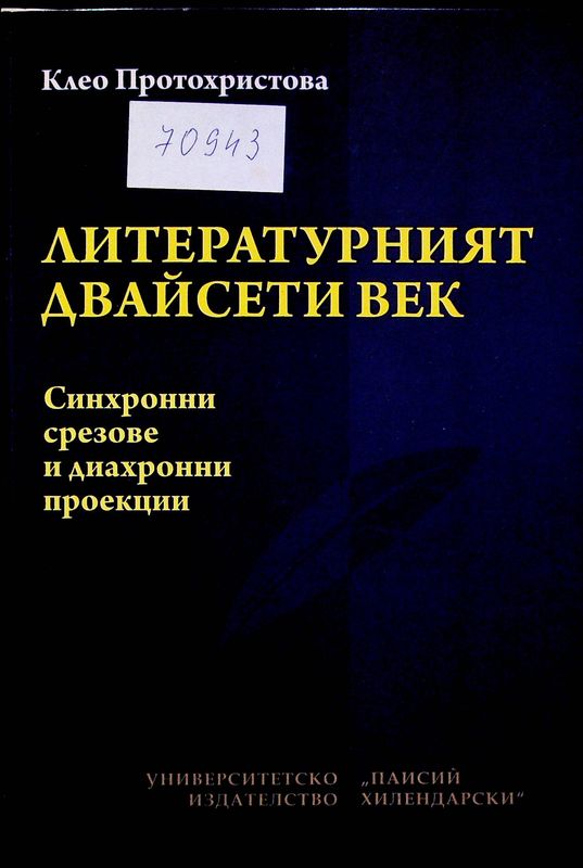 Литературният двайсети век