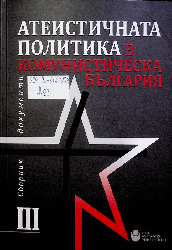 Атеистичната политика в комунистическа България