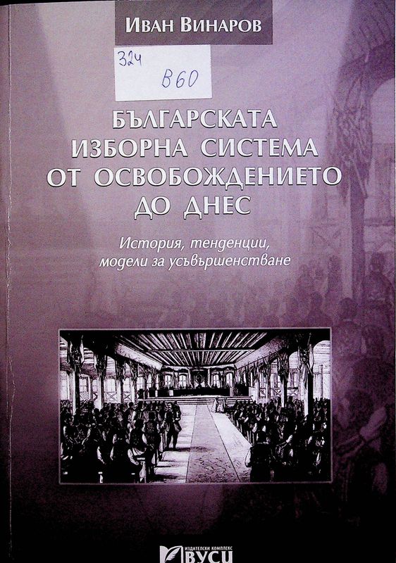 Българската изборна система от Освобождението до днес