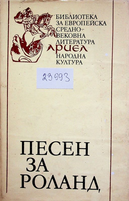 Песен за Роланд