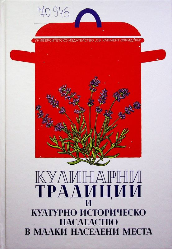 Кулинарни традиции и културно-историческо наследство в малки населени места