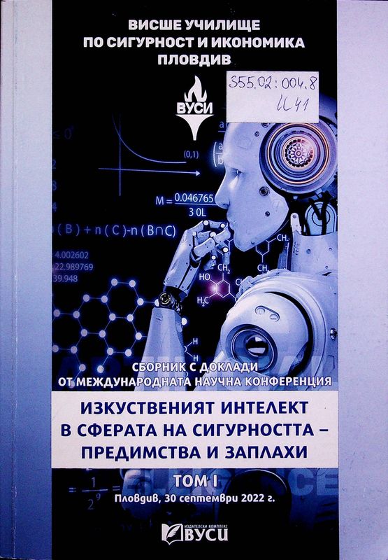 Изкуственият интелект в сферата на сигурността - предимства и заплахи