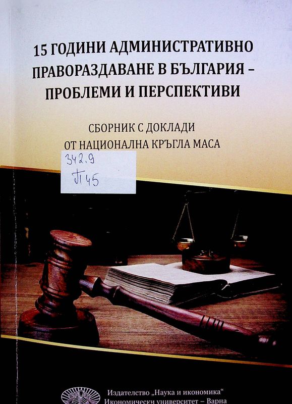 [Петнадесет] 15 години административно правораздаване в България - проблеми и перспективи