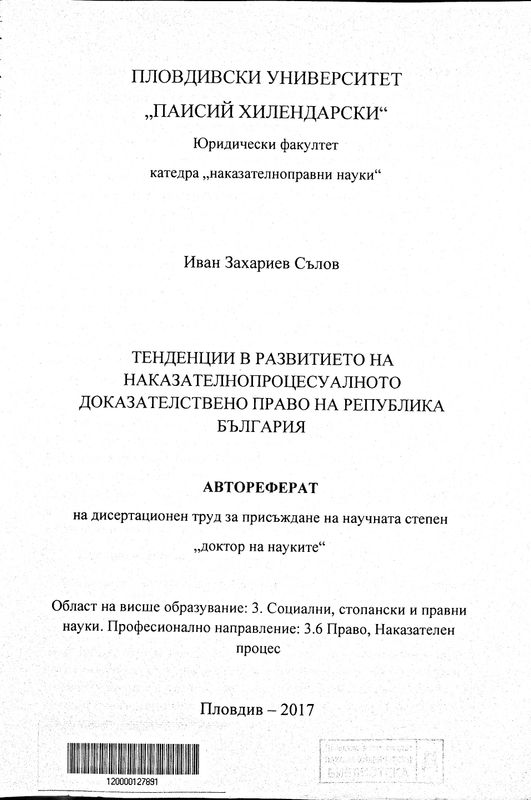Тенденции в развитието на наказателнопроцесуалното доказателствено право на Република България