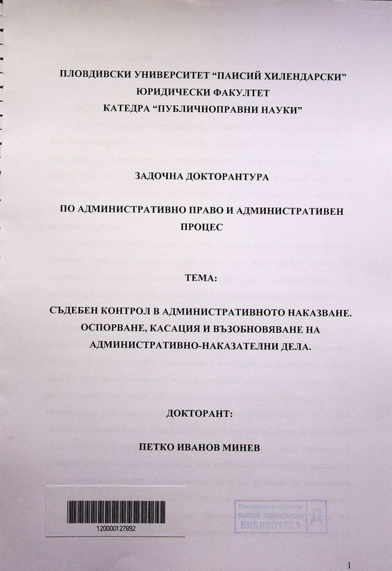Съдебен контрол в административното наказване. Оспорване, касация и възобновяване на административно-наказателни дела