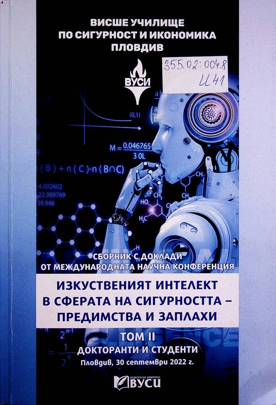 Изкуственият интелект в сферата на сигурността - предимства и заплахи