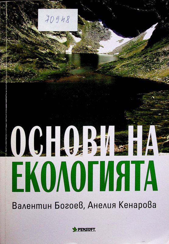 Основи на екологията