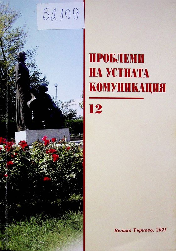 Проблеми на устната комуникация