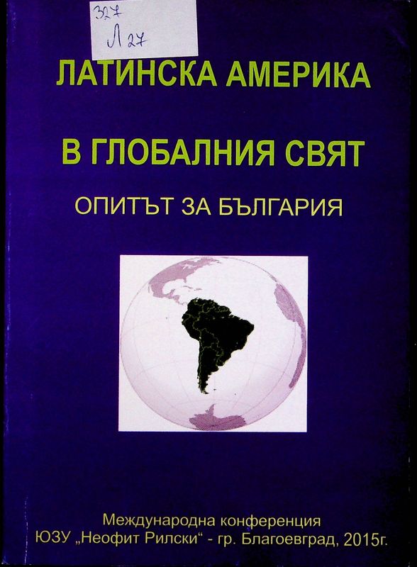Латинска Америка в глобалния свят