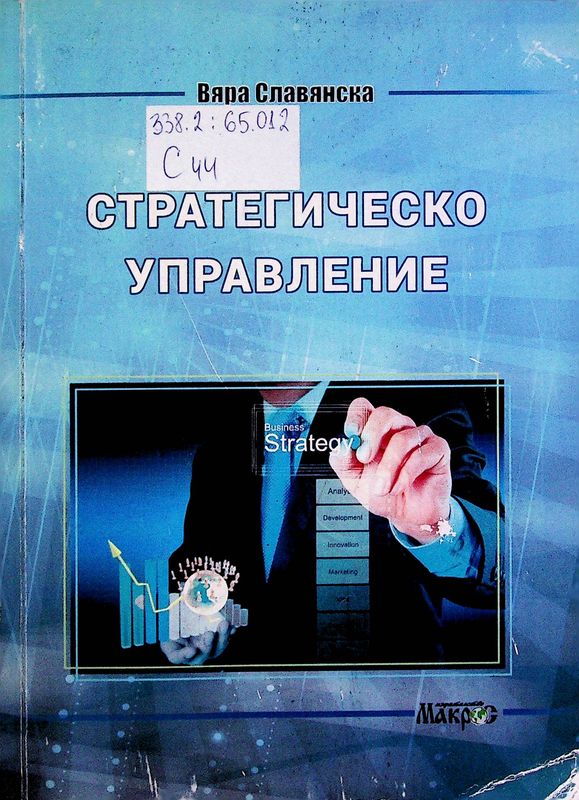 Стратегическо управление