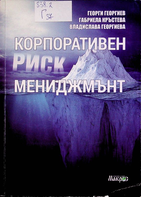 Корпоративен риск мениджмънт