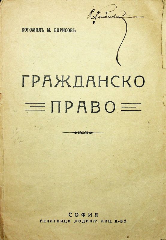 Гражданско право