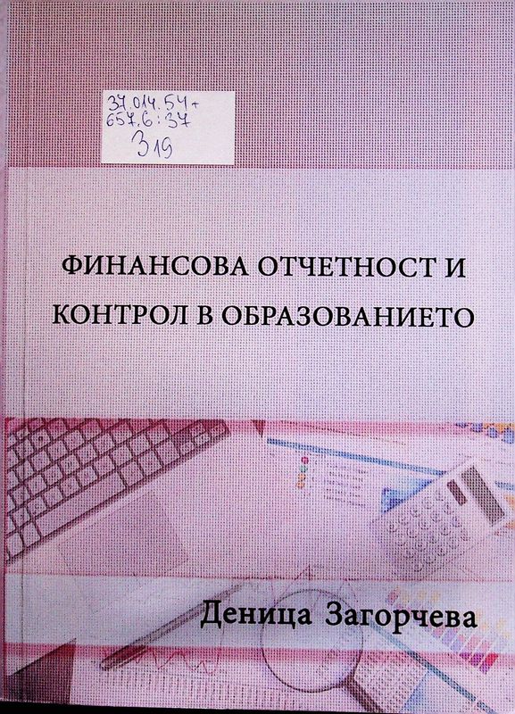 Финансова отчетност и контрол в образованието