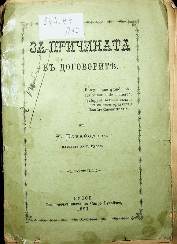 За причината въ договорите
