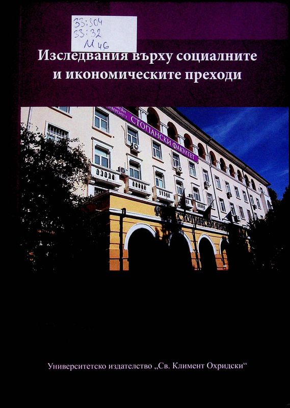 Изследвания върху социалните и икономическите преходи