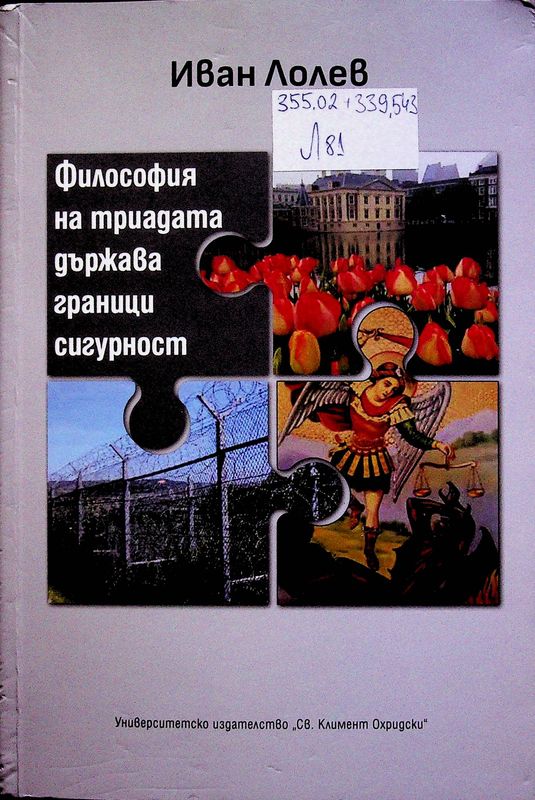 Философия на триадата държава-граници-сигурност