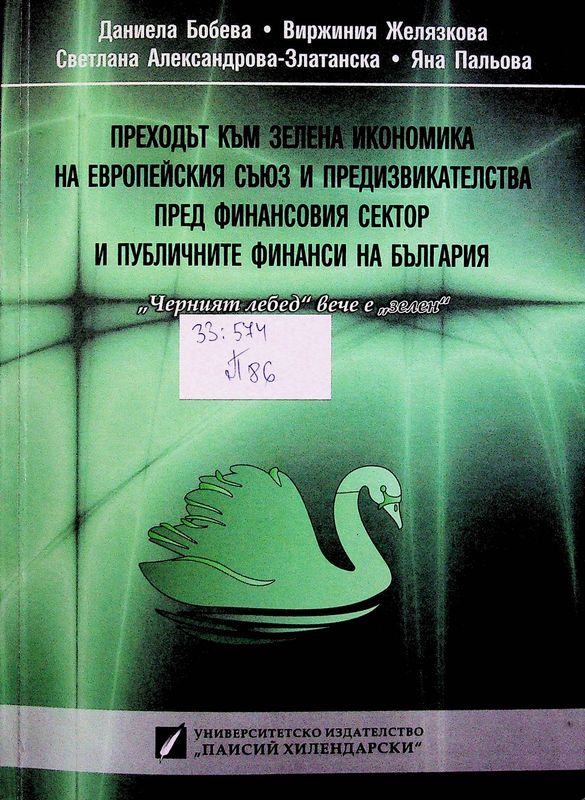 Преходът към зелена икономика на Европейския съюз и предизвикателства пред финансовия сектор и публичните финанси на България