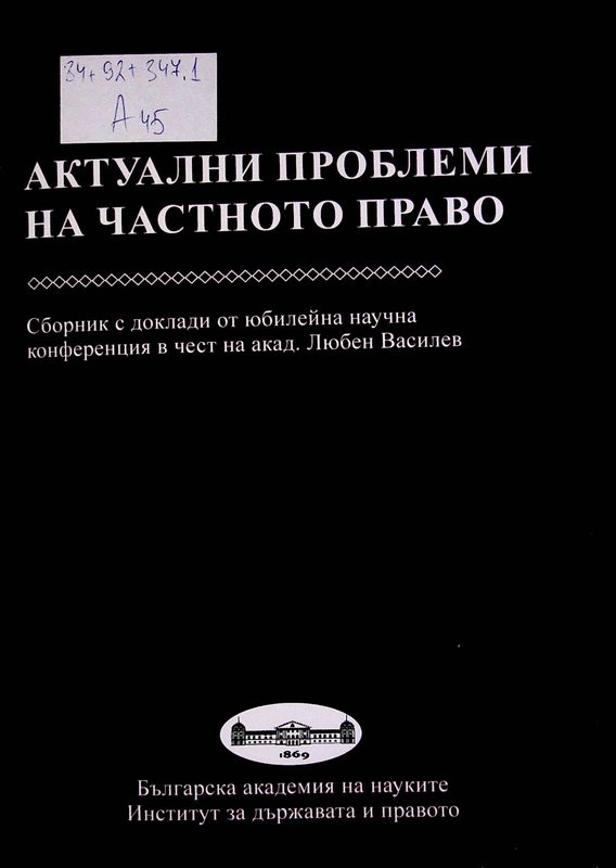 Актуални проблеми на частното право