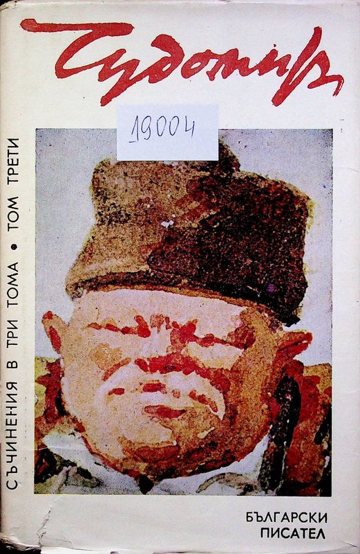 Съчинения в три тома