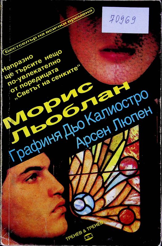 Графиня Дьо Калиостро. Арсен Люпен