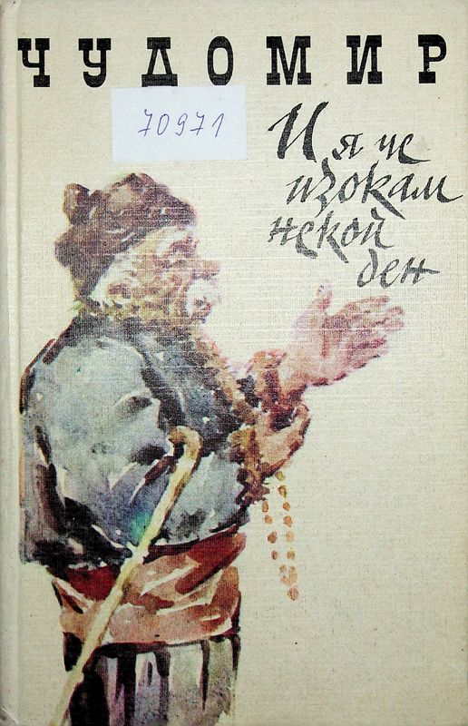 И я че изокам некой ден