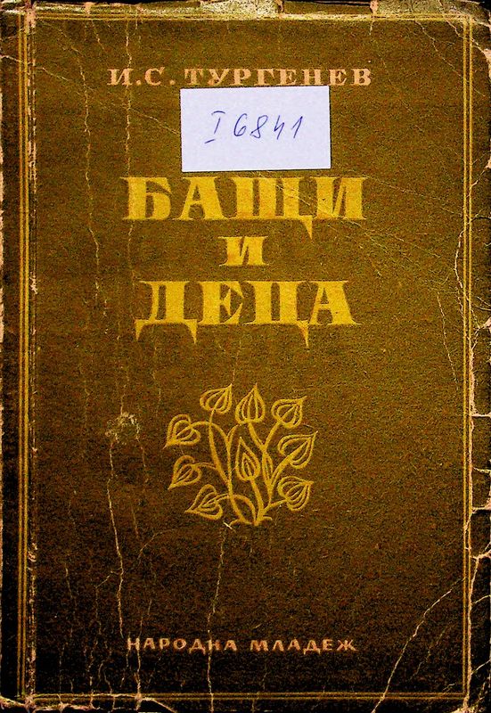 Бащи и деца