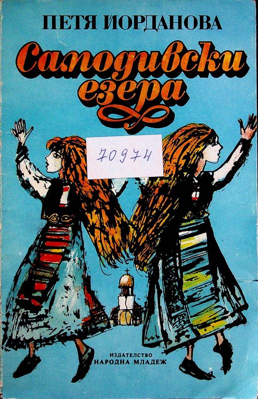 Самодивски езера