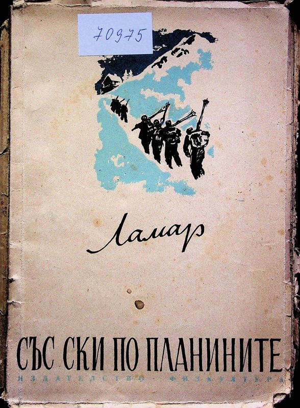 Със ски по планините