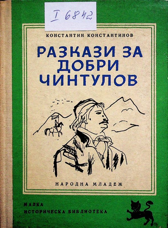 Разкази за Добри Чинтулов