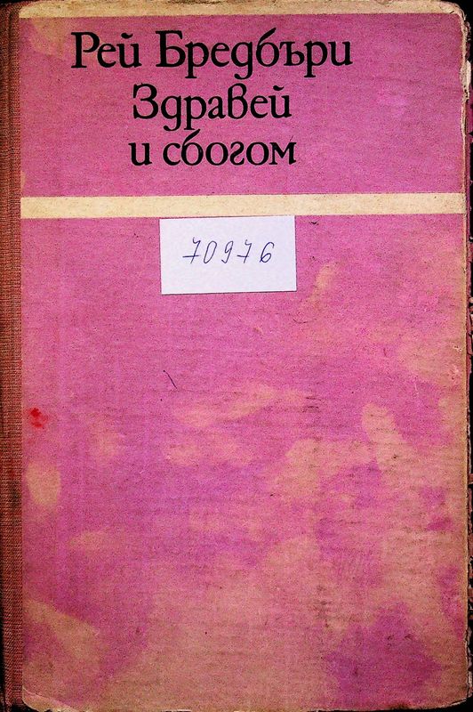 Здравей и сбогом