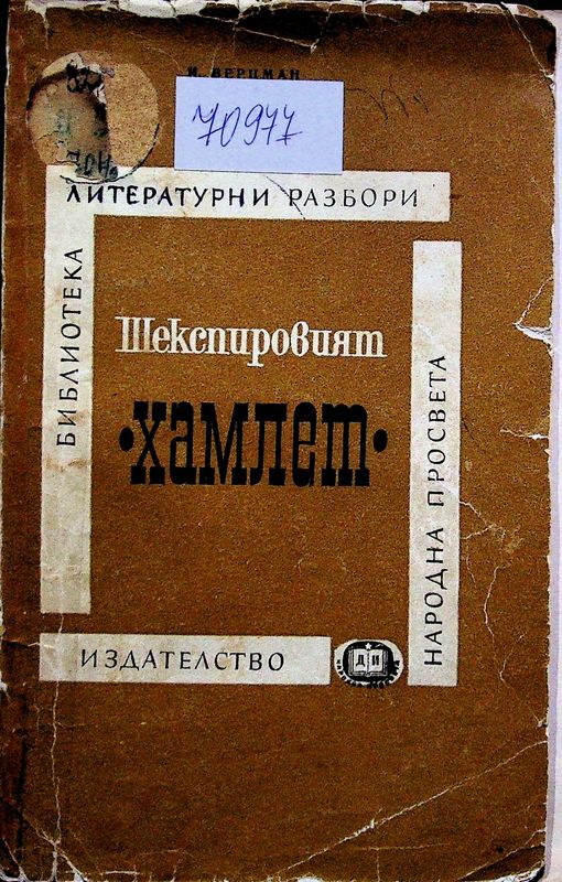 Шекспировият Хамлет