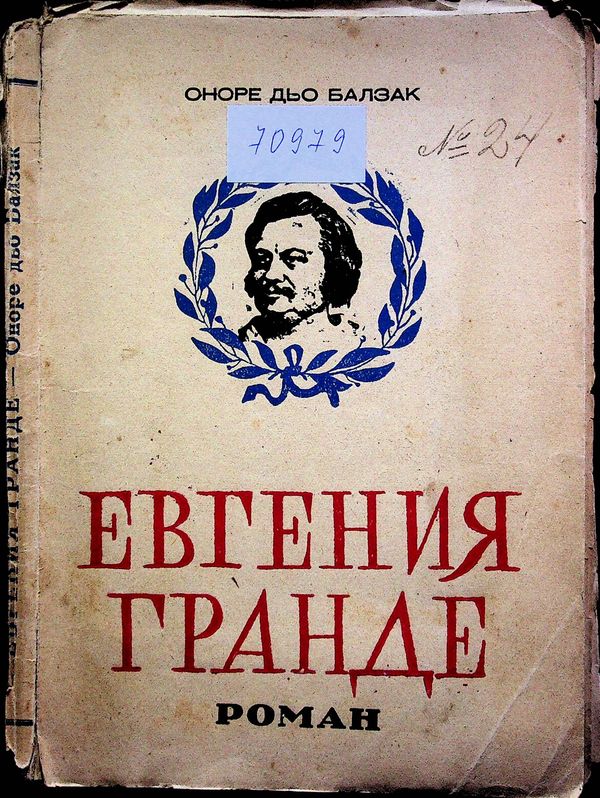 Евгения Гранде