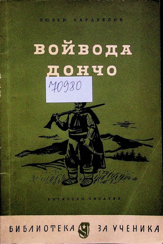 Войвода Дончо