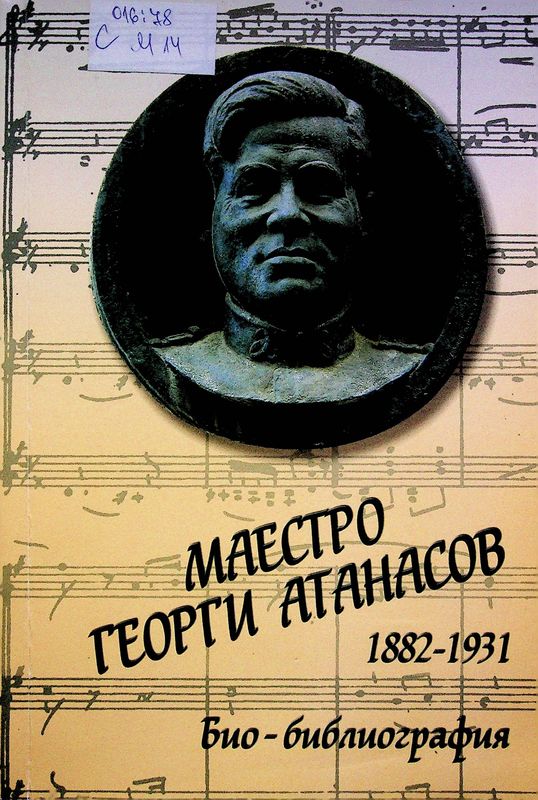Маестро Георги Атанасов 1882-1931