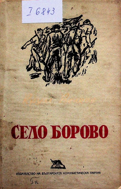 Село Борово