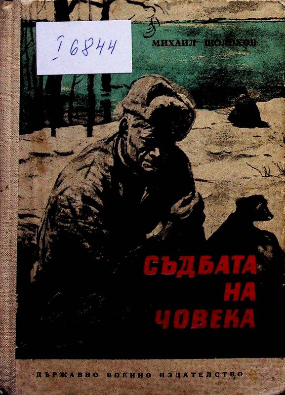 Съдбата на човека